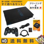 PS2 HDMI 変換 本体 すぐ遊べるセット 互換 メモリーカード 付属 選べる 型番 SCPH 10000〜39000【中古】