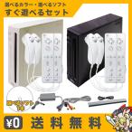 Wii 本体 おまけソフトが選べる すぐ