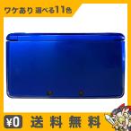 3DS 本体 訳あり  選べる11色 本体のみ ニンテンドー  Nintendo ゲーム機 中古