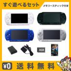 PSP-1000 本体 すぐ遊べるセット ソフト付(モンハン3rd) メモリースティック4GB付 選べる4色【中古】