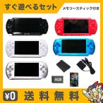 PSP-3000 本体 すぐ遊べるセット ソフト付(モンハン3rd) メモリースティック4GB付 選べる5色 中古