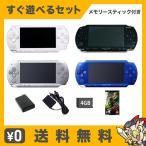 PSP-1000 本体 すぐ遊べるセット ソフト付(モンハン2ndG) メモリースティック4GB付 選べる4色 中古