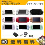 PSP 2000 本体 メモリースティックDuo付(容量ランダム) USBケーブル付(新品) 選べるカラー 中古