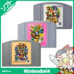 N64 マリオパーティ3本セット (マリオパーティ1,2,3) ソフトのみ 箱取説なし カセット ニンテンドー Nintendo 任天堂 レトロゲーム 中古