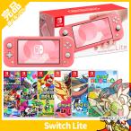 Switch Lite スイッチライト 本体 完品 コーラル 選べるソフト6種 スウィッチ ニンテンドー Nintendo 任天堂 中古