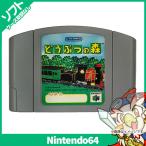 64 どうぶつの森64 ソフトのみ 箱取説なし ニンテンドー Nintendo 任天堂 中古