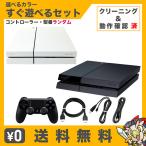 ショッピング純正 PS4 プレステ4 プレイステーション4 本体 500GB 選べる カラー CUH-1000〜1200AB 本体 型番 純正コントローラー ランダム すぐ遊べるセット 中古