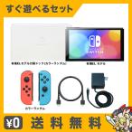 Switch Nintendo 有機ELモデル Joy-Con (L) / (R) 有機ELモデル付属ドック カラー ランダム 本体 すぐ遊べるセット Nintendo 任天堂 ニンテンドー 中古