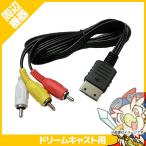 ドリキャス DC ステレオAVケーブル DC 周辺機器 ドリームキャスト SEGA セガ 中古
