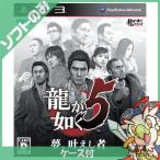 PS3 プレステ3 プレイステーション3 龍が如く5 夢、叶えし者 ソフト ケースあり PlayStation3 SONY ソニー 中古