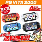 PSVita-2000 本体 すぐ遊べるセット 選べる4色 中古