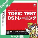 DS TOEIC(R)TEST DS トレーニング ソフト ケースあり Nintendo 任天堂 ニンテンドー 中古