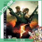 PS3 バイオハザード5 ソフト 中古