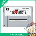 SFC ソフトのみ ファイナルファンタジー6 FF6 FFVI 箱取説なし スーパーファミコン スーファミ 中古