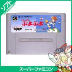 SFC ソフトのみ すーぱーぷよぷよ 箱取説なし スーパーファミコン スーファミ 中古