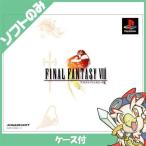 PS初代 ソフト ファイナルファンタジーVIII FF8 ケースあり 中古