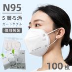 即納 マスク N95マスク 100枚セット 立体マスク 小顔効果 N95マスク 米国 CE/FFP2認証済み KN95マスク フィルターマスク 快適設計 個別包装 5層構造