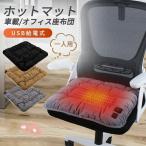 【今期最新モデル】ホットマット USBホット座布団 電気座布団 電気マット速暖 温度調整 冷え性対策 洗える 暖房器具 省エネ 簡単操作 車内用 43×43cm 極厚 8cm
