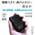 ショッピング電熱ベスト ワークマン 即納 専用モバイルバッテリー 大容量 軽量 10000mAh 急速充電 電熱ベスト対応 iphone PSE認証済み 小型 二台同時充電 残量表示 防寒ベスト 作業服 送料無料