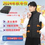 今期最新モデル 電熱ベスト 20000mAhモバイルバッテリー付き 9エリア発熱 ヒーターベスト USB給電 5秒速暖 9箇所発熱 水洗い可能 男女兼用 防寒ベスト 加熱服