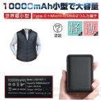 即納 専用モバイルバッテリー 大容量 軽量 10000mAh 急速充電 電熱ベスト対応 iphone PSE認証済み 小型 二台同時充電 残量表示 防寒ベスト 作業服 送料無料