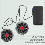 ショッピングモバイルバッテリー 20000mah 即納 モバイルバッテリー 空調服バッテリーセット 空調作業服 空調服セット 20000mAh大容量 12v 9枚羽強力ファン 4段階調節可能 大風量 PSE認証済み