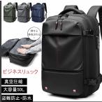 【地震 災害対策 50L】ビジネスリュック 真空圧縮 50L リュック リュックサック メンズ バックビジネスリュック メンズ 大容量 防水 通勤 通学 出張 旅行 ギフ