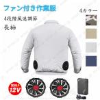 空調作業服長袖 20000mAhバッテリー 冷却服 おすすめ 作業服フルセット ワークウェア ファン付き作業服 送風機付き作業着 エアコン服 暑さ対策 熱中症対策ゴルフ