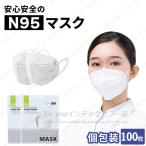 即納 マスク N95マスク 100枚セット 立体マスク 小顔効果 N95マスク 米国 CE/FFP2認証済み KN95マスク フィルターマスク 快適設計 個別包装 5層構造