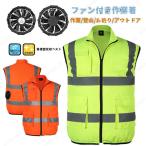 最強 エアーセンサー高視認反射ベスト 空調ベスト 空調作業服 バッテリー付き/選択可 空調ウェア 電動ファン付き作業服 作業着 警備 熱中症対策 男女兼用 父の日