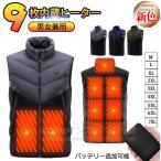 電熱ベスト 2025 ヒーター ベスト 9つヒーター ヒートベスト バッテリー付き/選択可 秋冬用 9エリア発熱 高機能あったか防寒服 ヒーター付き おすすめ 暖房服