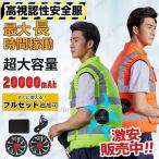 【即納】高視認性安全服ベスト 30000mAhセット 空調ベスト 反射ベスト 空調ファン付き 空調ウェア 送風機付き作業着 空調扇風服 作業服 バッテリー付き/選択可