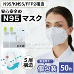 即納 N95マスク 50枚入 個別包装 KN95同等 mask 3D立体 フィルターマスク n95マスク大きめ 5層 ウイルス対策 CE FFP2認証済 規格 不織布マスク PM2.5対策