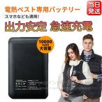 即納 モバイルバッテリー 大容量 軽量 10000mAh ヒーターベスト 電熱ベスト対応 PSE認証済み 小型 二台同時充電 残量表示 防寒ベスト 作業服 iphone 送料無料