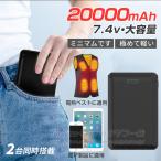 即納 電熱ベスト 電熱ジャケット ヒーターベスト2025電熱ベスト専用バッテリー モバイルバッテリー 20000mAh 専用バッテリー 7.4V DC/USB出力 PSE認証済