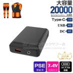 即納 電熱ベスト 電熱ジャケット ヒーターベスト2025電熱ベスト専用 モバイルバッテリー 20000mAh 専用バッテリー 7.4V DC/USB出力 PSE認証済 ワークマン 用