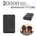 即納 電熱ベスト 電熱ジャケット ヒーターベスト2025電熱ベスト専用 モバイルバッテリー 20000mAh 専用バッテリー 7.4V DC/USB出力 PSE認証済 電熱ベスト 用