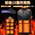 電熱ベストバッテリー付き 2025強化版 15つヒーター 日本製ヒーター 前後独立温度設定可能 最上級モデル ヒートベスト ヒーターベスト 防寒対策 作業着 水洗い可
