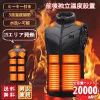 電熱ベスト 15エリア発熱 ベスト ヒーターベスト 20000mAhバッテリー付き/選択可 15箇所発熱 加熱ベスト 電熱ジャケット USB給電式 男女兼用 洗える 作業着