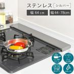排気口カバー フラット ステンレス シルバー 60cm 75cm ロータイプ 薄型 油はねガード レンジガード コンロガード コンロカバー 排気口 カバー コンロ奥ラック