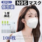 N95 マスク KN95同等 mask 3D立体 フィルターマスク 100枚入 個別包装 n95マスク大きめ 5層 ウイルス対策 不織布マスク PM2.5対策 男女兼用 密閉パック