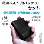 当日発送 電熱ベスト バッテリー おすすめ ヒーターベスト用バッテリー 電熱ジャケット モバイルバッテリー PSE認証済み 防寒ベスト アウトドア 作業服用