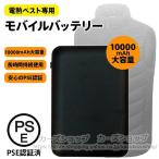 【翌日配達】モバイルバッテリー USB 電熱ベスト 空調服 PSE認証済 10000mAh 大容量 スマホ充電 軽量 過熱 過充電 保護機能 発熱ベスト用バッテリー