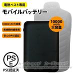 ショッピング空調服 ベスト 【翌日配達】モバイルバッテリー USB 電熱ベスト 空調服 PSE認証済 10000mAh 大容量 スマホ充電 軽量 過熱 過充電 保護機能 発熱ベスト用バッテリー