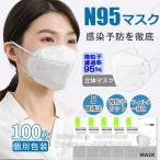 即納 N95マスク 100枚セット マスク 立体 マスク N95 KN95マスク 米国N95マスク同等 100枚 不織布 立体 使い捨てマスク 個別包装 5層構造 100枚入り マスク