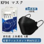 ショッピングkf94 kf94 マスク 小さめ 100枚 kf94 マスク 韓国製 不織布 白 黒 FFP2 マスク 3D立体 高性能 立体構造 4層 3D 呼吸しやすい 息苦しくない 小顔効果 送料無料