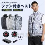 特別セール・夏季限定 即納 ファン付き作業服 2025 空調ジャケット 空調服ファン付きベスト 空調ウェア フルセット おすすめ 20000mAh 大容量 バッテリー
