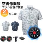 特別セール・夏季限定 即納 2025 空調ジャケット 空調服半袖 ファン付きベスト ファン付き作業服 空調ウェア フルセット おすすめ 20000mAh 大容量 バッテリー