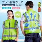 即納 空調作業服 空調ベストファン付き エアーセンサー高視認反射ベスト空調作業服 電動ファン付き作業服 バッテリー 選択可 空調ウェア 警備 熱中症対策