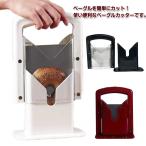 ベーグルスライサー パンスライサ